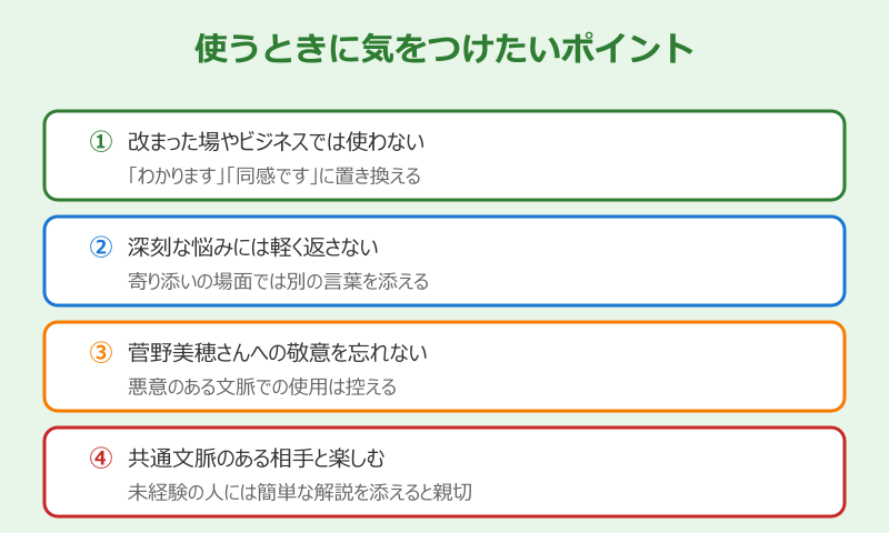 わかんのかんの菅野美穂 使うときに気をつけたいポイント