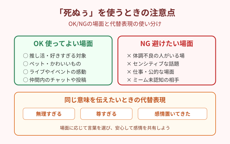 死ぬぅを使うときの注意点