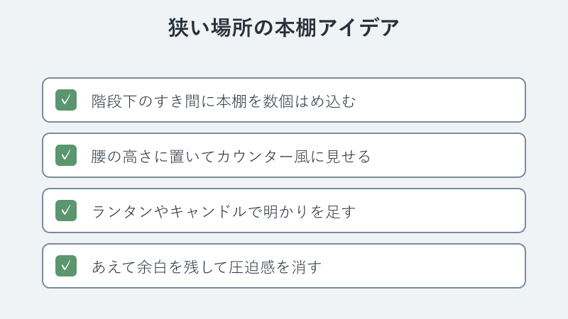 省スペース本棚アイデアのチェックリスト