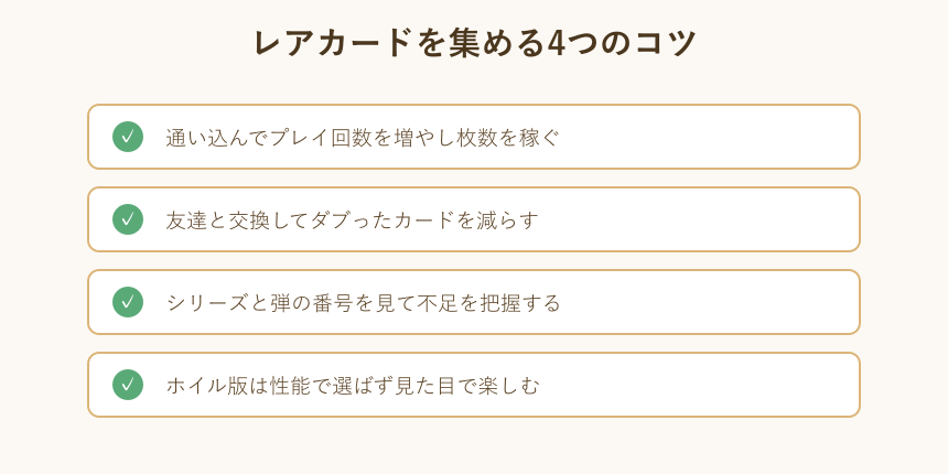 レアカードを集めるコツのチェックリスト