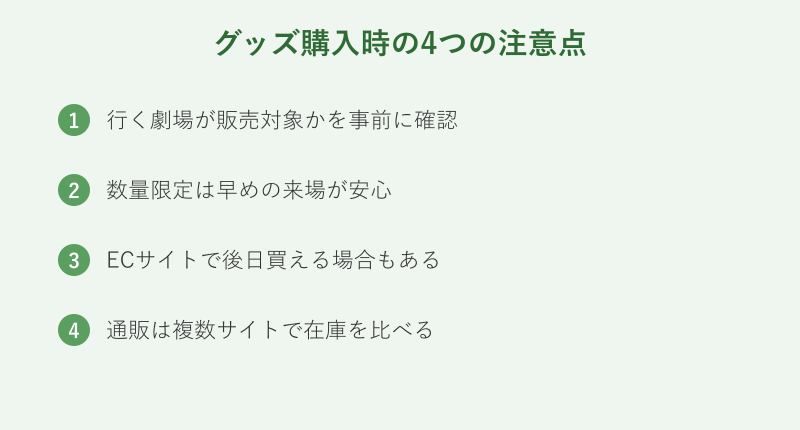 グッズ購入時の注意点チェックリスト