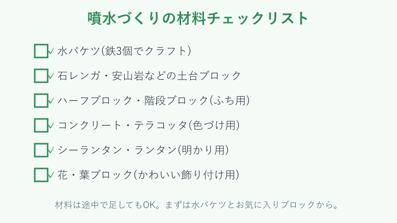噴水づくりの材料チェックリスト