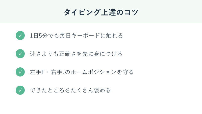 タイピング上達のコツのチェックリスト
