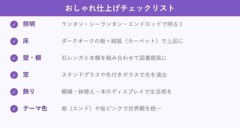 おしゃれな部屋の仕上げチェックリスト