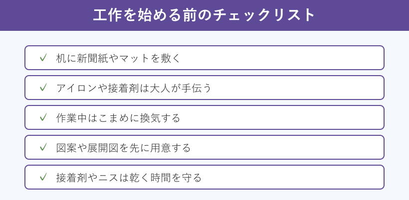 工作を始める前のチェックリスト