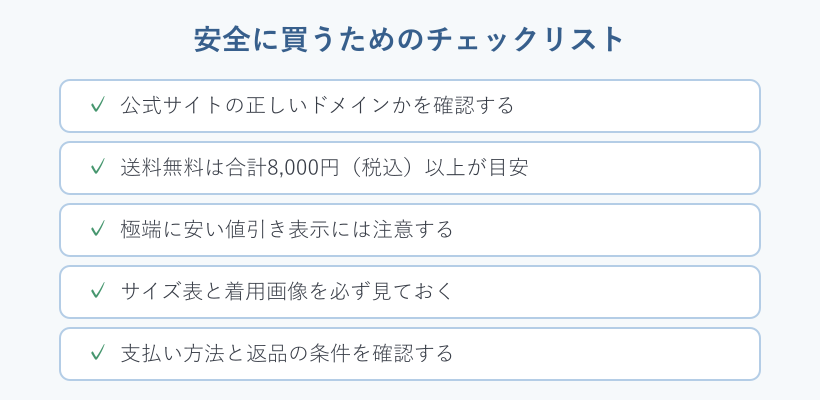 安全に買うためのチェックリスト