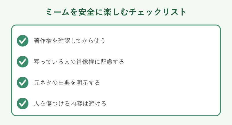 ミームを安全に楽しむチェックリスト