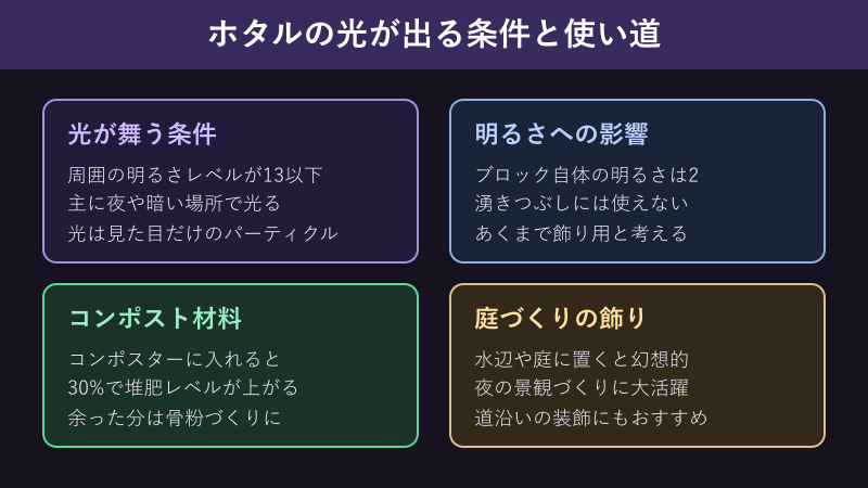 ホタルの光が出る条件と使い道