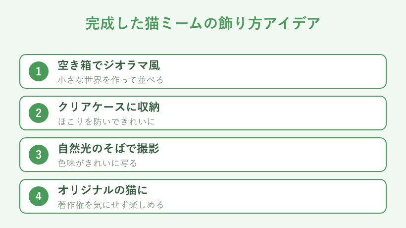 完成した猫ミームの飾り方アイデア4選