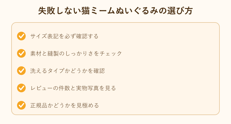ぬいぐるみ選びのチェックリスト
