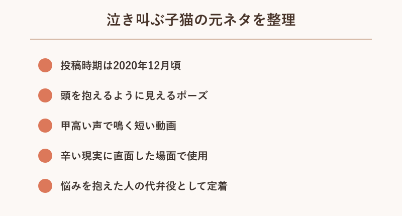泣き叫ぶ子猫の元ネタ情報を整理した図