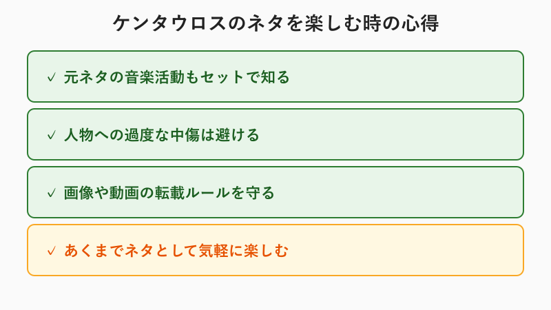 ケンタウロスのネタを楽しむ時の心得チェックリスト