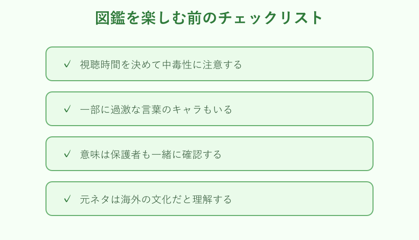 図鑑を楽しむ前のチェックリスト