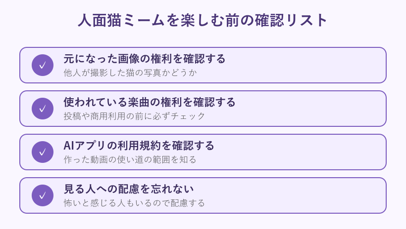人面猫ミームを楽しむ際の確認事項リスト
