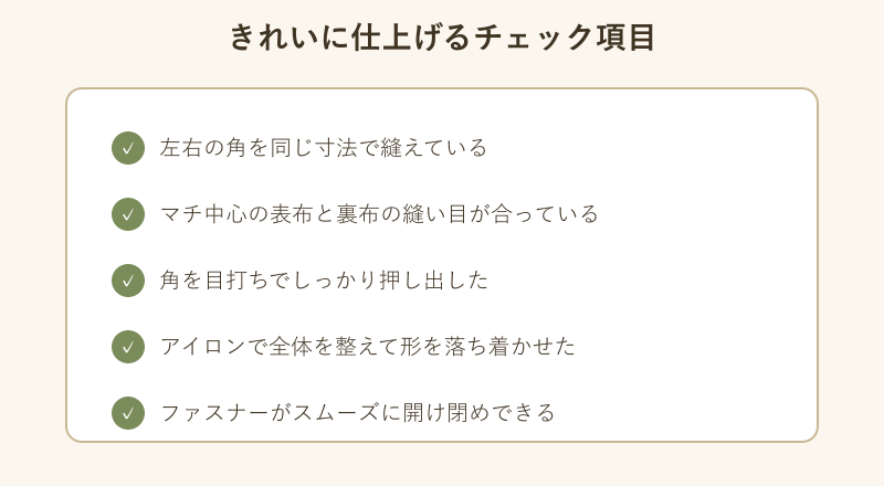 きれいに仕上げるためのチェック項目