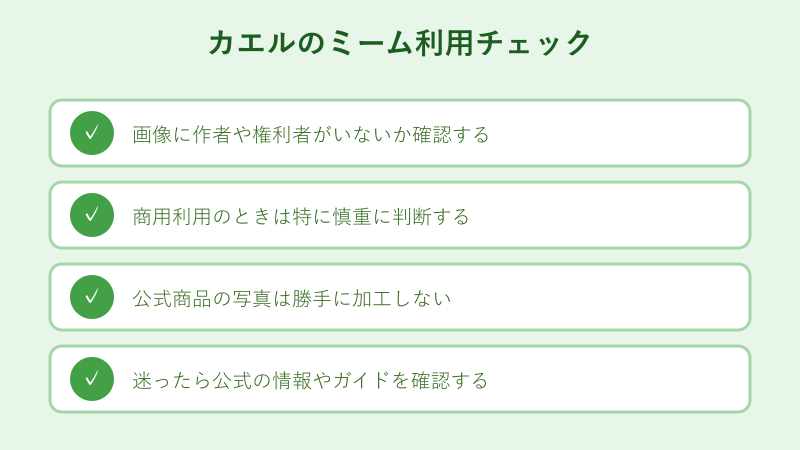 ミーム画像利用の注意点チェックリスト