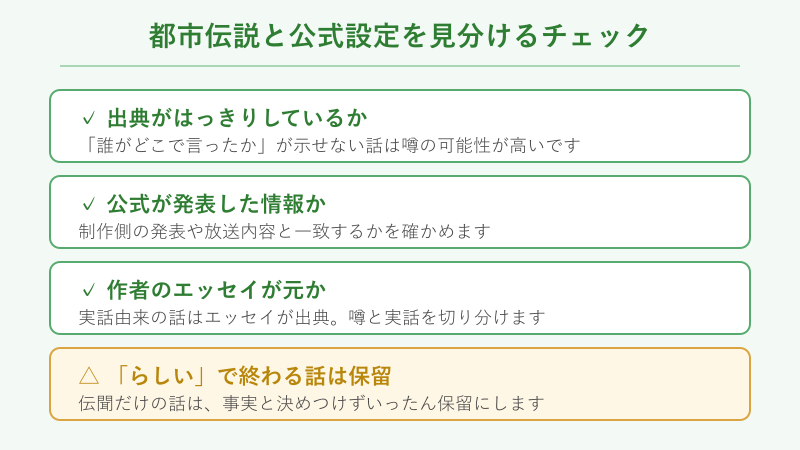 都市伝説と公式設定の見分け方チェック