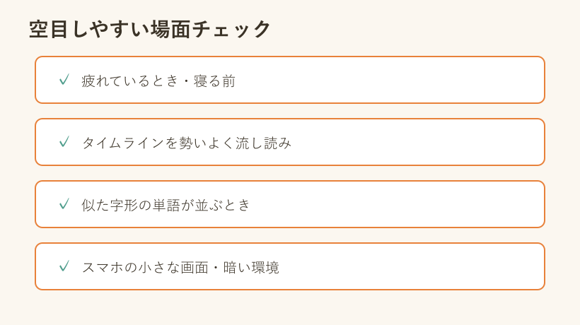 空目が起こりやすい場面のチェックリスト