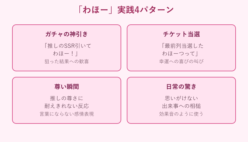 わほー実践4パターンの例