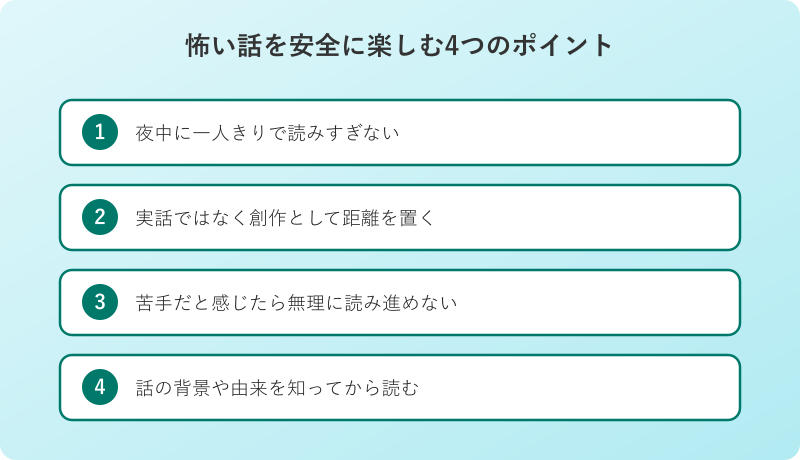 怖い話を安全に楽しむ4つのポイント